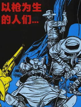  漫威西部：柯爾特小子與亞利桑那女孩 