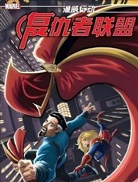  漫威行動：復仇者聯盟 