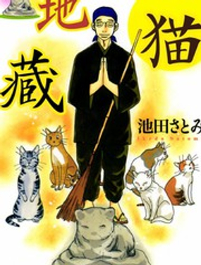 貓地藏
