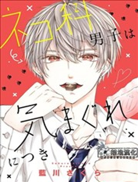 猫科男子捉摸不定漫画