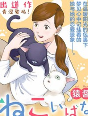  猫恋话物语 