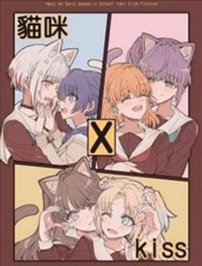  貓咪 x kiss 