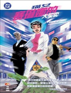 猫女：赛琳娜的大买卖_9