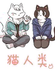 猫人类_9