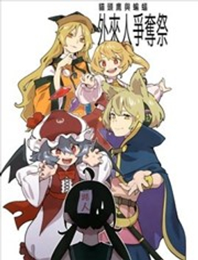 貓頭鷹與蝙蝠 外來人爭奪祭 