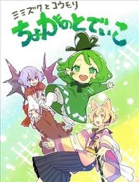  貓頭鷹與蝙蝠 幼兒化的屠自古 