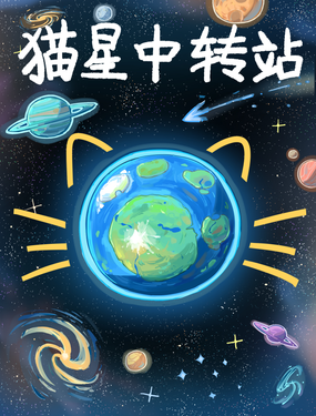 猫星中转站海报