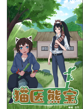 猫医熊宝漫画