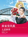 麻雀变凤凰（禾林漫画）