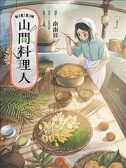 Mararum：山间料理人