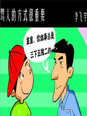 骂人的方式很重要_9