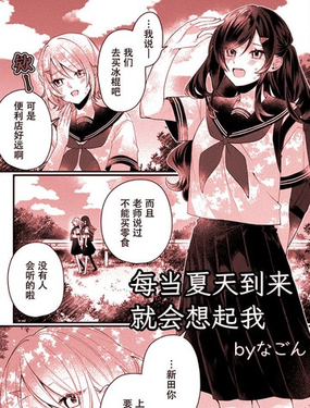  每當夏天到來就會想起我 