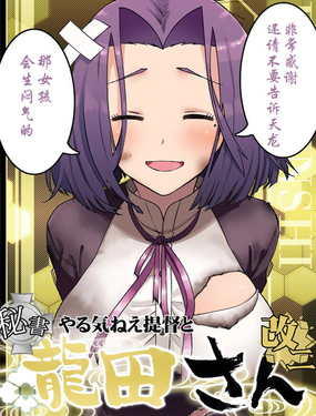  沒幹勁的提督與秘書艦龍田小姐 