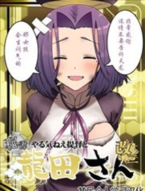  沒幹勁的提督與秘書艦龍田小姐 改二 