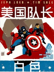 美国队长：白色