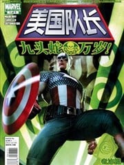 美国队长：九头蛇万岁