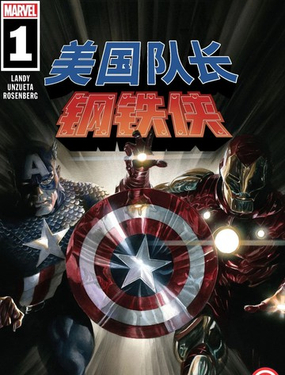  美國隊長與鋼鐵俠：裝甲與星盾 