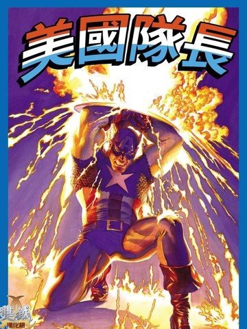 美国队长:真理的象征