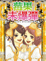 莓果未爆彈