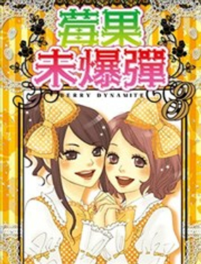 莓果未爆弹_9