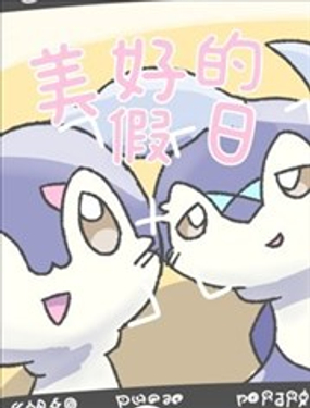  美好的假日 