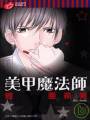 美甲魔法師