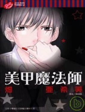 美甲魔法师