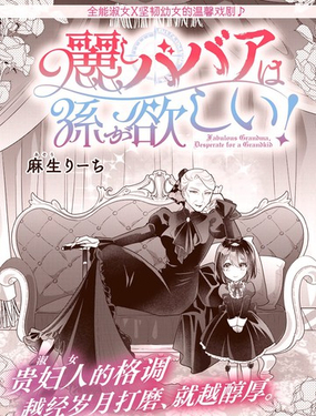 美丽老太婆想要个孙女！