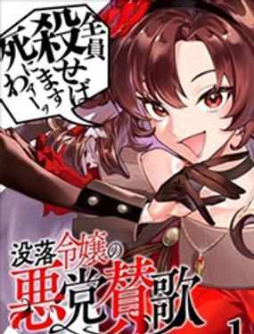  沒落千金惡業頌 