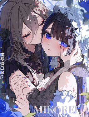  美琴憐日記2 