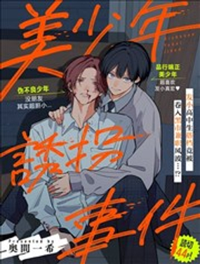  美少年綁架事件 
