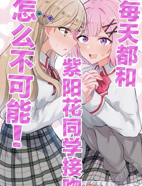  每天都和紫陽花同學接吻怎麼不可能！ 