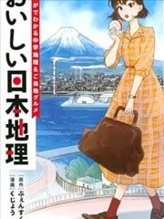 美味日本地理~从漫画学习中学地理&当地美食~