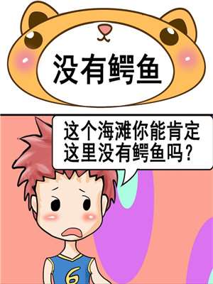 没有鳄鱼_9