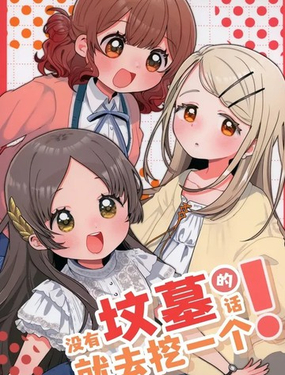 没有坟墓的话就去挖一个！