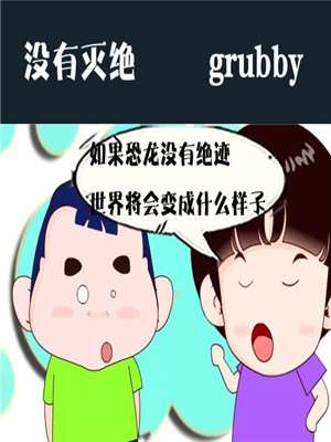 没有灭绝_9