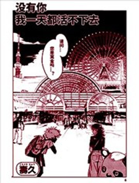  沒有你我一天都活不下去 