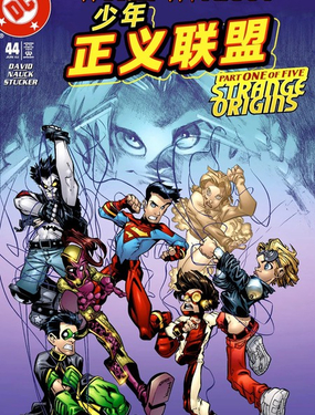  沒有少年正義聯盟的世界 