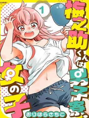  梅之助君是男子宿舍的女孩子 