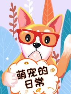  萌寵的日常 