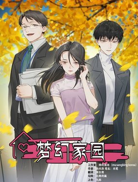 夢幻家園