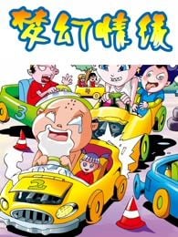 梦幻情缘