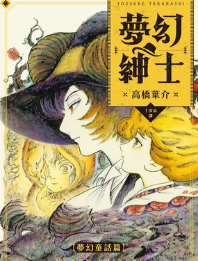  夢幻紳士【夢幻童話篇】 