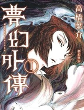  夢幻紳士 夢幻外傳 