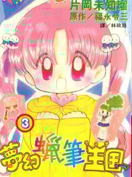 梦幻蜡笔王国