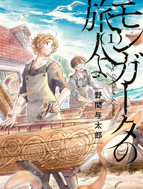 蒙加塔的旅人漫画