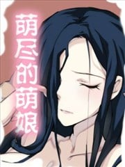 萌盡的萌娘