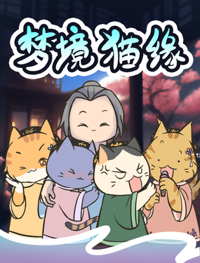 梦境猫缘海报