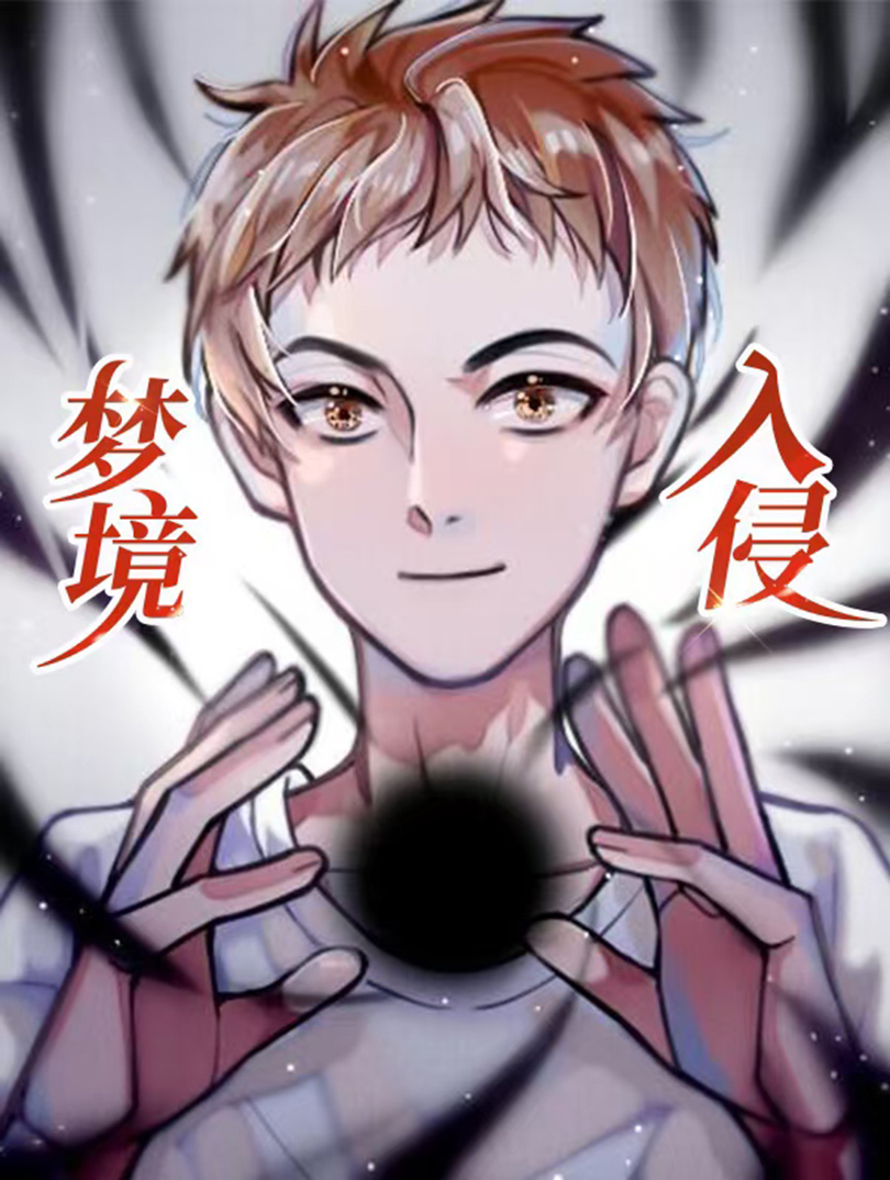梦境入侵