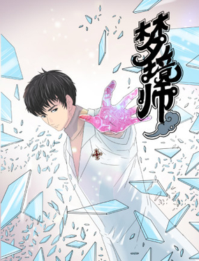 梦境师漫画封面